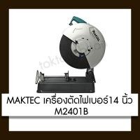 ราคา Toktangbaan แท่นตัดไฟเบอร์ 14นิ้ว MT243 MAKTEC (10918140)
