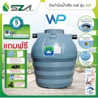 ราคา SZA ถังบำบัดน้ำเสีย รุ่นWPขนาด1200ลิตร 1200L WP-1200 สีเทา (10907082)