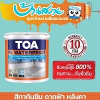 ราคา TOA โพลียูรีเทน ทากันน้ำซึมดาดฟ้า/หลังคา PU Waterproof กันน้ำรั่วซึม 100 % สูตรน้ำสำเร็จรูป พร้อมใช้ 4กก. สีเทา (10911449)