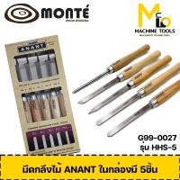 ราคา Mcmachinetools มีดกลึงไม้ มีดกลึงไม้ ชุด 5 ตัว ANANT / MONTE การันตีสินค้าคุณภาพ By Mcmachinetools 5ตัว/กล่อง (10893429)