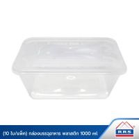 ราคา RRS กล่องอาหาร กล่องใส่อาหาร กล่องบรรจุอาหาร พลาสติก 1000 ml. เข้าไมโครเวฟได้ 10 ใบ/แพ็ค (10893747)