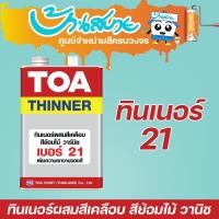 ราคา TOA ทินเนอร์ เบอร์ 21 ทินเนอร์ผสมสีเคลือบ ผสมสีน้ำมัน 3.7 ลิตร (10893762)