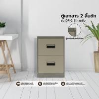 ราคา BETTER ตู้เอกสาร 2 ลิ้นชัก รุ่น DR-2 |LAN| สีเทาสลับ (10902802)