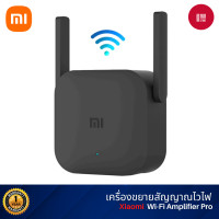 ราคา Xiaomi Mi Wi-Fi Amplifier Pro ตัวขยายสัญญาณ WiFi (300Mbps) ขยายสัญญาณไวไฟ classic Xiaomi (10869987)