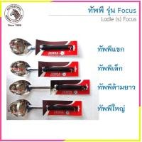 ราคา CR Kitchenware ทัพพี รุ่น Focus ตราหัวม้าลาย Zebra ทัพพีด้ามยาว (10878009)
