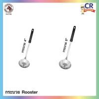 ราคา CR Kitchenware กระบวยสแตนเลส Rooster ตราหัวม้าลาย 5 นิ้ว (10878019)