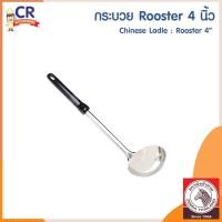 ราคา CR Kitchenware กระบวยสแตนเลส Rooster ตราหัวม้าลาย Zebra 4 นิ้ว (10878022)