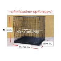 ราคา Nidnoipetshop กรงสี่เหลี่ยมเล็กทรงสูงพับ>>ชุบpvc<< (กรงประกอบแล้ว)กรงนก กรงชูก้า กรงกระรอก กระแต หนูแฮมเตอร์ กันงู สีชมพู (pink) (10881721)