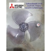 ราคา Mitsubishi ใบพัดลมรุ่นใหม่ ***ของแท้จากศูนย์*** ขนาด 16 นิ้ว หัวซาลาเปา ใบพัดลมมิตซู16นิ้วรุ่นใหม่ (10894587)