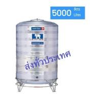 ราคา JUNBO ถังเก็บน้ำสแตนเลส รุ่น ทรงปกติ (ก้นนูน-ขาตั้งสแตนเลส) 5000 สแตนเลส (10894661)