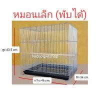 ราคา กรงหมอนเล็ก(พับได้) (เบอร์ 4) กรงนก สำหรับเลี้ยงหรือเพาะนกฟินซ์ ซาบร้า เลิฟเบิร์ด ฟอพัส หงษ์หยก นกขนาดเล็ก และลูกไก่ กรงหมอนเล็กพับได้ เบอร์ 4 (10862611)