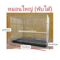 ราคา Nidnoipetshop กรงนกหมอนใหญ่ (พับได้) (เบอร์ 5) กรงเลี้ยง กรงเพาะนกขนาดเล็ก-กลาง กรงหมอนใหญ่พับได้ เบอร์5 (10862614)