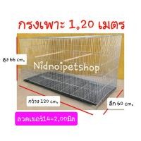 ราคา Nidnoipetshop กรงเพาะไซค์บิ๊กเบิ้ม1.20ม.กรงนก กรงเพาะนกซันคอนัวร์ ค็อกคาเทล กรีนชิค แอฟริกันเกรย์ เพาะ1.20 ลวดเบอร์14 (10862880)