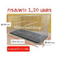 ราคา Nidnoipetshop กรงเพาะไซค์บิ๊กเบิ้ม1.20ม.กรงนก กรงเพาะนกซันคอนัวร์ ค็อกคาเทล กรีนชิค แอฟริกันเกรย์ เพาะ1.20 ลวดเบอร์13 (10862881)