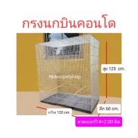ราคา Nidnippetshop กรงนกบินคอนโด กรงเพาะนกซันคอนัวร์ ค็อกคาเทล กรีนชิค แอฟริกันเกรย์ นกแก้วไคท์ หรือจะเลี้ยง เลิฟเบิร์ด กรงนกบินคอนโด ลวดเบอร์14 (10862898)