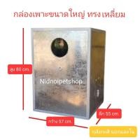 ราคา กล่องเพาะนก (กล่องขนาดใหญ่ ทรงเหลียม) รังเพาะนก กล่องนอน มาคอร์ แอฟริกันเกรย์ อิเคล็กตัส กระตั้วและนกขนาดใหญ่ กล่องเพาะขนาดใหญ่I(กุสังกะสีนอกใน) (10862908)