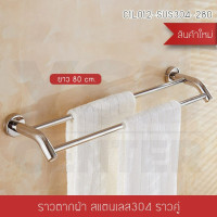 ราคา BF&MF Shop ราวแขวนผ้าราวคู่ติดผนัง ขนาด 80 cm. (10876036)