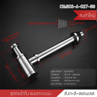 ราคา BF&MF Shop ชุดชาร์ปอ่างล้างหน้า หัวเรียบ รุ่น C1M103 -โลหะสังกะสี (10876594)