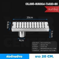 ราคา BF&MF Shop รางระบายน้ำท่อด้านข้าง ลายตาราง รุ่น C1L085 - C1L090 20 cm. (10876650)