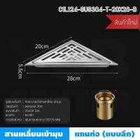 ราคา BF&MF Shop ตะแกรงระบายน้ำ สามเหลี่ยมเข้ามุม รุ่น C1L123 - C1L124 แบบลึก (10876699)