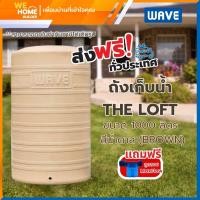 ราคา WAVE ถังเก็บน้ำ รุ่น THE LOFT ขนาด1000 ลิตร สีน้ำตาล แถมฟรีลูกลอย maxflow 1000ลิตร (10879188)