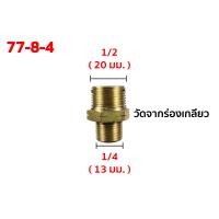 ราคา นิเปิ้ล ข้อต่อเกลียวนอกลด ข้อต่อตรงเกลียวลดนอกสองด้าน ข้อต่อทองเหลือง (เกลียว bpt) ข้อต่อตรง เกลียวนอกลด 1/2 - 1/4 นิ้ว - (20-13) รหัส 77-8-4 (10919549)