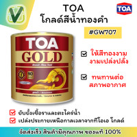 ราคา TOA โกลด์ สีน้ำทองคำ #GW707 ขนาด 3.785 ลิตร #สีทองคำเปล่งประกาย #3.785ลิตร (10920330)