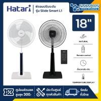 ราคา Hatari พัดลมปรับระดับมีรีโมท ฮาตาริ รุ่น Slide Smart L1 ขนาด 18 นิ้ว (รับประกันสินค้า 3 ปี) ดำ (10898854)