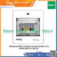 ราคา ตู้คอนซูมเมอร์ยูนิต เมนกันดูด ลูกย่อย 4 ตัว 5 ช่อง NANO 32 แอมป์ NNP-CR32B-05 (10899369)