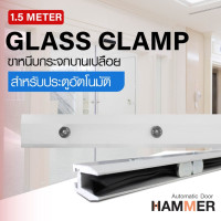 ราคา Automatic Doors ขาหนีบกระจกบานเปลือย ความยาว 1.5 เมตร HM Glass Clamp 1.5 m 1.5 เมตร ขาหนีบกระจกบานเปลือย (10901609)
