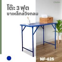 ราคา Home Plus Furniture โต๊ะพับ 3 ฟุต ขาสวิง น้ำเงิน (10902302)