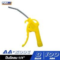 ราคา PUMA AA-5006 ปืนฉีดลมด้ามพลาสติก ปืนฉีดลมด้ามพลาสติก ขนาด 1/4" (10916392)