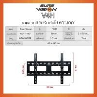ราคา Sure Vision ขาแขวนทีวีติดผนังรองรับขนาดจอ 60 - 100 นิ้ว รุ่น V4H Made in Thailand เหล็ก หนา 60″- 100″ (10928751)