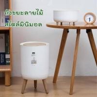 ราคา BF&MF shop ถังขยะ ถังขยะพลาสติก แบบตั้งพื้น (แบบกด) ลายไม้ สไตล์มินิมอล 7L (10929031)