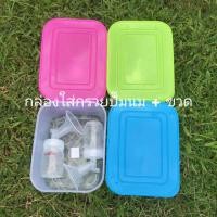 ราคา babystation กล่องพลาสติกใส่กรวยปั๊มนมและขวดนม BPA free กล่องใสฝาสีนอน 2ขวด (10930780)