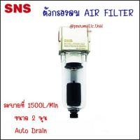 ราคา SNS AF ชุดกรองลมนิวเมติกส์ แอร์ฟิวเตอร์ มีการระบายน้ำออก 2 ชนิด แบบออโต้เดรน กับ เมนนวลเดรน ตัวดักน้ำกรองอากาศในระบบลม AF2000-02D (10912416)