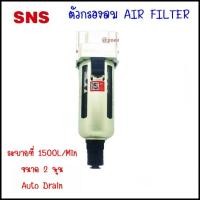 ราคา SNS AF ชุดกรองลมนิวเมติกส์ แอร์ฟิวเตอร์ มีการระบายน้ำออก 2 ชนิด แบบออโต้เดรน กับ เมนนวลเดรน ตัวดักน้ำกรองอากาศในระบบลม AF3000-02D (10912425)