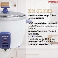 ราคา TOSHIBA หม้อหุงข้าวแบบฝาเปิด โตชิบ้า 1 ลิตร รุ่น RC-T10CE ขาว 1ลิตร (10926809)