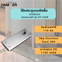 ราคา โช๊คประตู โช๊คประตูแบบฝังพื้น โช๊คอัพประตู STANLEY(สแตนเลย์)รุ่น ST-110E 1000-1100 มม. สีSilver (10927284)
