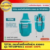 ราคา TOTAL กระเป๋าเครื่องมือช่าง คาดเอว รุ่น THT16P4011 Tools Bag (ราคาไม่รวมเข็มขัด) เก็บเครื่องมือ (10928595)