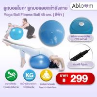 ราคา ลูกบอลโยคะ ลูกบอลออกกำลังกาย สีฟ้า ขนาด 45 ซม. สีฟ้า (10903230)