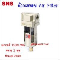 ราคา SNS AF ชุดกรองลมนิวเมติกส์ แอร์ฟิวเตอร์ มีการระบายน้ำออก 2 ชนิด แบบออโต้เดรน กับ เมนนวลเดรน ตัวดักน้ำกรองอากาศในระบบลม AF3000-03A (10912415)