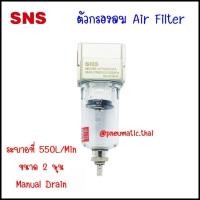 ราคา SNS AF ชุดกรองลมนิวเมติกส์ แอร์ฟิวเตอร์ มีการระบายน้ำออก 2 ชนิด แบบออโต้เดรน กับ เมนนวลเดรน ตัวดักน้ำกรองอากาศในระบบลม AF2000-02A (10912418)