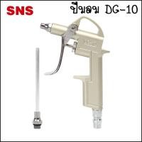 ราคา SNS DG-10 ปืนเป่าลมอลูมิเนียม เป็นปืนลม DG-10 (10915061)