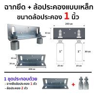 ราคา HOT HAND TOOLS ชุดฉากล้อประคอง พร้อมล้อประคองเหล็กและไนลอนแบบสั้น (ฉากยึดล้อ1ตัว+ล้อประคอง2ตัว) ประตูรั้ว ประตูบานเลื่อน ล้อเหล็ก 1นิ้ว + ฉาก (10921402)