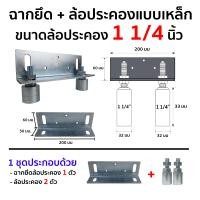 ราคา HOT HAND TOOLS ชุดฉากล้อประคอง พร้อมล้อประคองเหล็กและไนลอนแบบสั้น (ฉากยึดล้อ1ตัว+ล้อประคอง2ตัว) ประตูรั้ว ประตูบานเลื่อน ล้อเหล็ก 1.2นิ้ว + ฉาก (10921406)