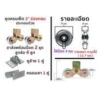 ราคา HOT HAND TOOLS ล้อประตูรั้วครบเซ็ท ชุดพร้อมใช้ ขนาด 3 นิ้ว ร่องกลม (10921612)