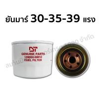 ราคา (HHTS) กรองน้ำมันโซล่า ยันมาร์ 30-49 แรง ยี่ห้อ DT (กรองสั้น/กรองยาว) สั้น 30-35-39 แรง (10921738)