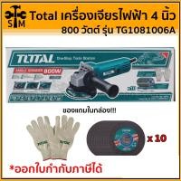 ราคา TOTAL หินเจียร 4 นิ้ว 800W รุ่น TG-1081006A ( มีของแถม ถุงมือ1คู่ และใบเจียร10ใบ!!! ) รุ่น TG-1081006A (10921749)