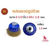 ราคา HOT HAND TOOLS แปรงขัดรูปถ้วย แปรงขัดสนิม ขนาด 2 1/2 นิ้ว กับ 3 นิ้ว ขนาดเกลียว 1.25 และ 1.5 ลวดทอง 2 1/2 นิ้ว,M10 x 1.25 (10921852)